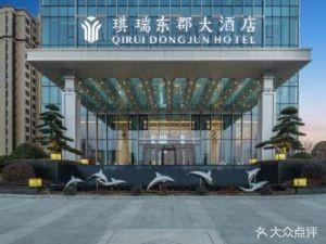 Qi Rui Dongjun Chinese Restaurant (Feidong Branch)