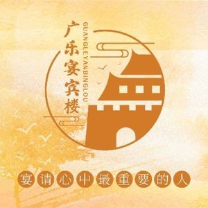 Guang Le Yan Bin Lou