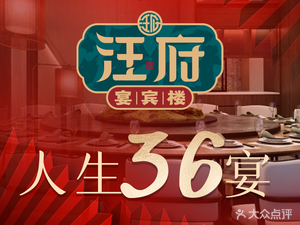 汪府宴宾楼(瑶海店)