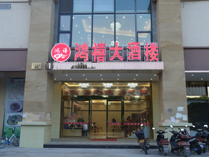 Hongxi Grand Restaurant (Hepu Mingcheng Heyuan Branch)