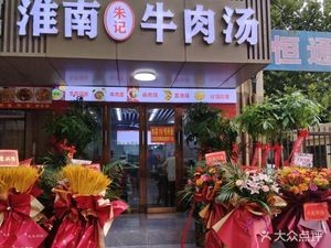 Huainan Zhu Ji Beef Soup