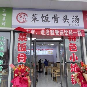 Fang Yuan Fei Fan Fan Bones Soup (New World Store)