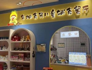 Nian You Shi Guang Children's Food Restaurant (Longhu Tianjie Store)