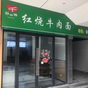 Master Sun Beef Noodles