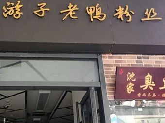 Youzi Duck Blood Noodles & Rice with Duck Soup (Changjiang Wholesale Market Branch)