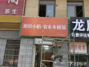 Xiangtian Xiaodao Rural Wooden Bucket Rice (Shengdi Yage Branch)