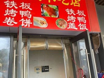 铁板小吃店