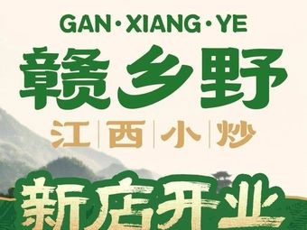 赣乡野·江西小炒(合肥瑶海龙湖店)