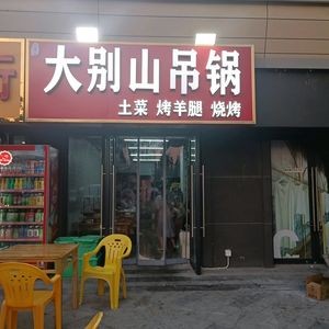 Dabie Mountain Hanging Pot (Dadong Road Branch)