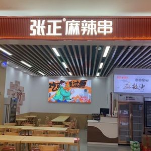 Zhang Zheng Spicy Skewers · Hot Pot · Boiled Vegetables (Longhu Tianjie Branch)