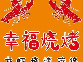 Happiness Barbecue (Tongda Road Store)