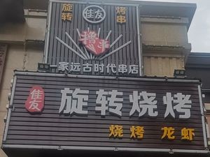 Jiayou Rotating BBQ (Poly Plaza Branch)