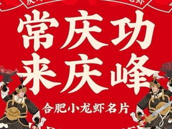 庆峰烧烤·街边排档·承诺不卖隔夜海鲜龙虾(龙岗复古...