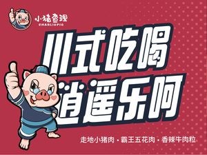 Charlie the Pig Sichuan-style BBQ (Longhu Tianjie Store)