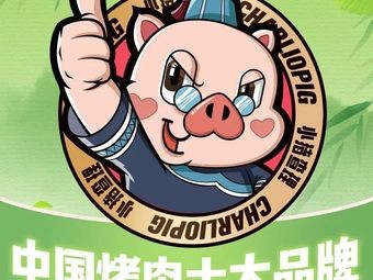小猪查理川式自助烤肉(龙湖天街店)