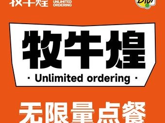 Muniu Huang Unlimited BBQ (Longhu Tianjie Branch)