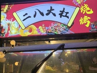 Erba Daga BBQ (Banta North Road Store)