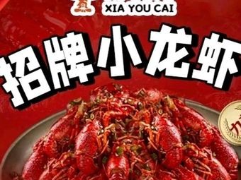 Xia You Cai · Lobster King