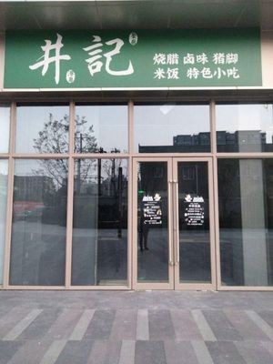 Jing's Braised Meat • Pickled Delicacies • Pork Trotter (Changjiang Xingjie Store)