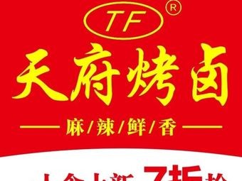 Tianfu Roasted and Salted (Mantianxing Store)