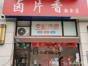 Lu Pian Xiang Delicacy Shop (Feidong Store)