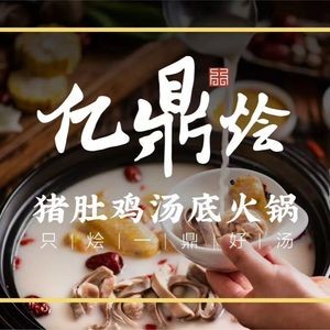 亿鼎烩胡椒猪肚鸡汤底火锅(保利广场店)