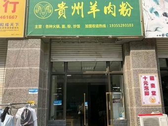 Guizhou Lamb Rice Noodles (Hengda City Branch)