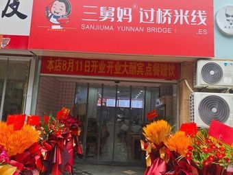 Sanjiuma Guoqiao Rice Noodles (Hepu Mingcheng Branch)