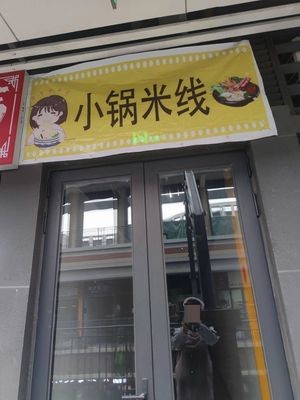 Small Pot Rice Noodles