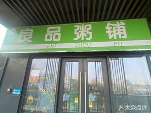 Liang Pin Porridge Shop (Longhu Tianjie Branch)