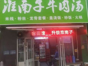 Huainan Zi Beef Soup (Wu Jing Zi Branch)