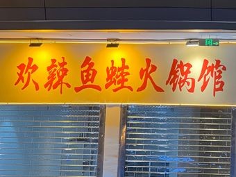 Huan La Yuwa Hot Pot (Longhu Longyu Center Store)