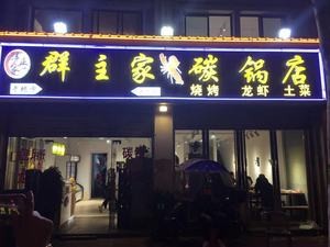 Group Leader's Crayfish BBQ (Dongjingyuan Store)