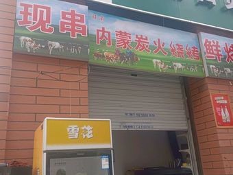 Inner Mongolia Charcoal Grill (Yaohai Longgang Branch)