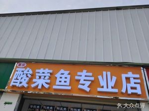 Suan Cai Yu Professional Store (Wanggang Road Branch)