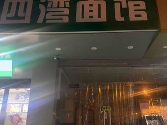 Siwan Noodle House (Dapeng Yueyanghuating Branch)