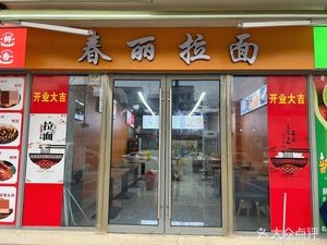 Chunli Noodles (Vanke Future Light Branch)