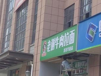 Lao Xie Beef Noodles (Longgu Huating Store)