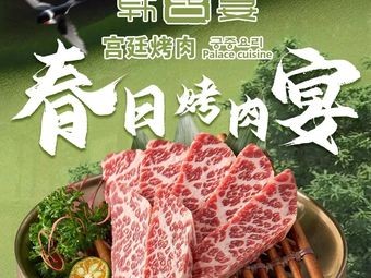 Han Palace Banquet Grilled Meat & Cuisine (Yaohai Longhu Sky Street Branch)