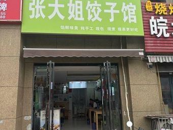 Zhang Dajie Dumpling House (Magang Road Branch)