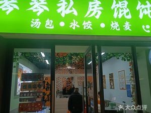 Qin Qin Private Kitchen Wonton (Longhu Longyu Store)