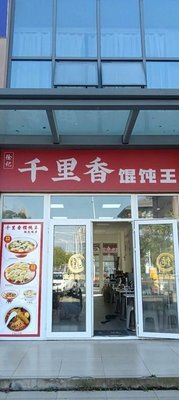 Xu's Thousand Mile Fragrance Wonton King (Da Fei Branch)