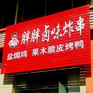 Pang Pang Braised Snacks & Fried Skewers (Wenbo City Branch)