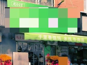 Wanxiang Shili Wonton King (Di Gang Xin Cun Residential Area Phase 1 Store)