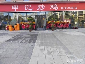 Shen Ji Stir-fried Chicken (Xinshijie Road Branch)