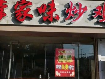 Li Family Stir-fried Chicken