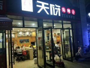 Tianfu Spicy Hot Pot (Shengdi Yage Branch)