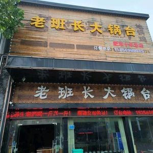 Lao Ban Jia Da Guo Tai (Feidong Store)