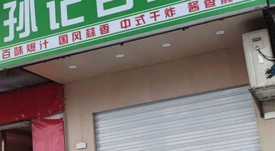 Sun Ji Baiwei (Gongyuan Road Store)