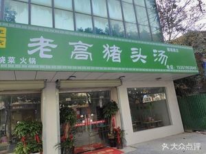 Lao Gao Pork Head Soup (Cuo Zhen Lu Insurance Company Store)